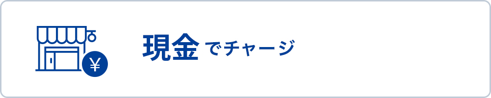 現金でチャージ