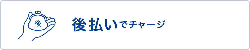 後払いでチャージ