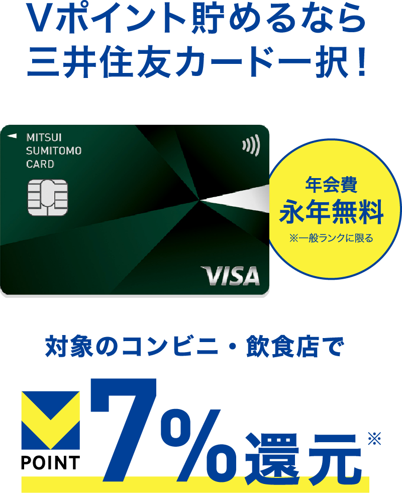 Vポイント貯めるなら三井住友カード一択！対象のコンビニ・飲食店でVポイント7%還元