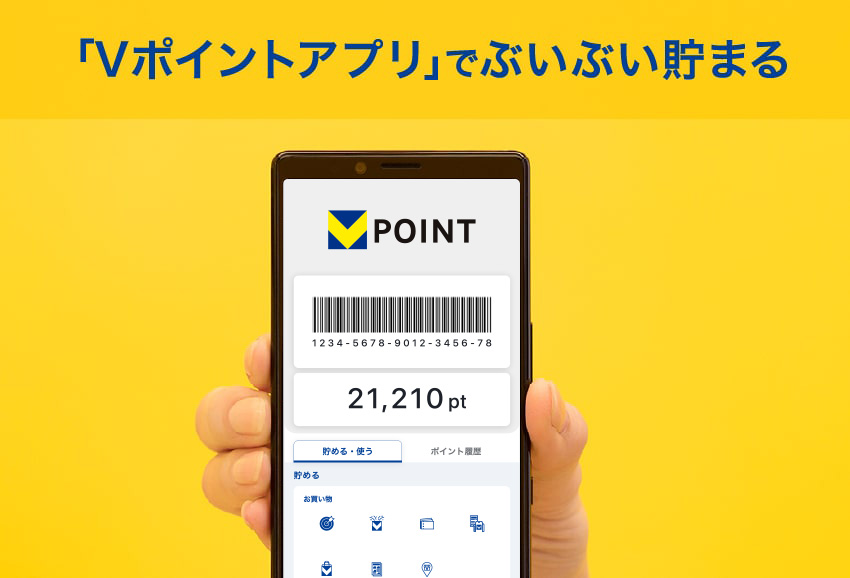 「Vポイントアプリ」でぶいぶい貯まる