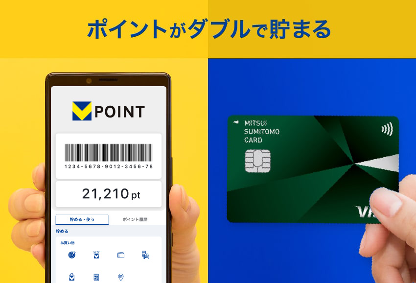 ポイントがダブルで貯まる