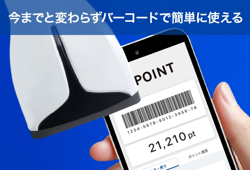 今までと変わらすバーコードで簡単に使える